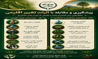 پیشگیری و مقابله با اثرات تغییر اقلیمی راهکارهایی برای کشاورزی پایدار و افزایش تاب‌آوری بخش کشاورزی